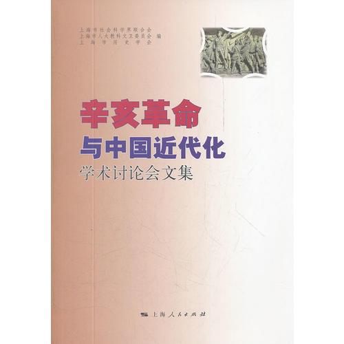 辛亥革命與中國近代化  學(xué)術(shù)討論會文集