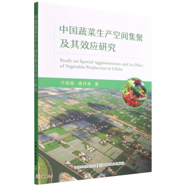 中國蔬菜生產(chǎn)空間集聚及其效應(yīng)研究