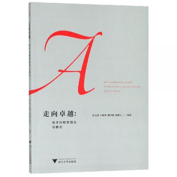 走向卓越:育才的教育理念與模式 