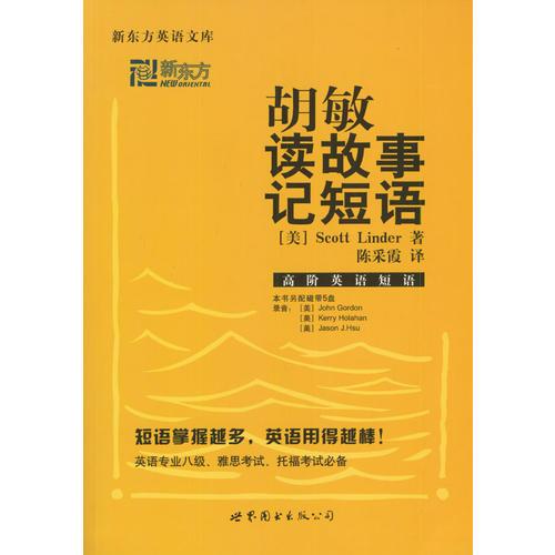 胡敏讀故事記短語 高階英語短語