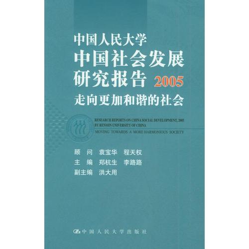 中国人民大学中国社会发展研究报告2005：走向更加和谐的社会