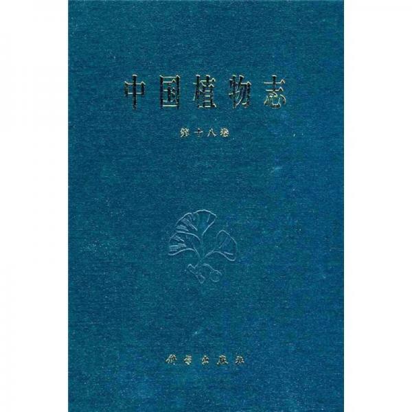 第十八卷-中国植物志