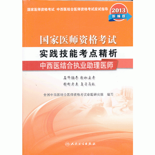 国家医师资格考试  实践技能考点精析  中西医结合执业助理医师