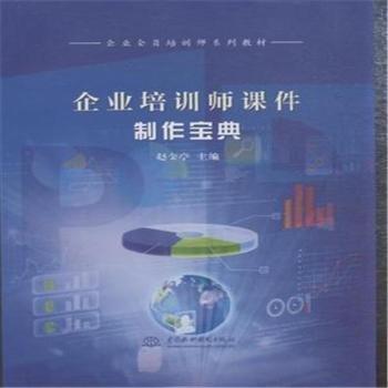 企業(yè)培訓師課件制作寶典
