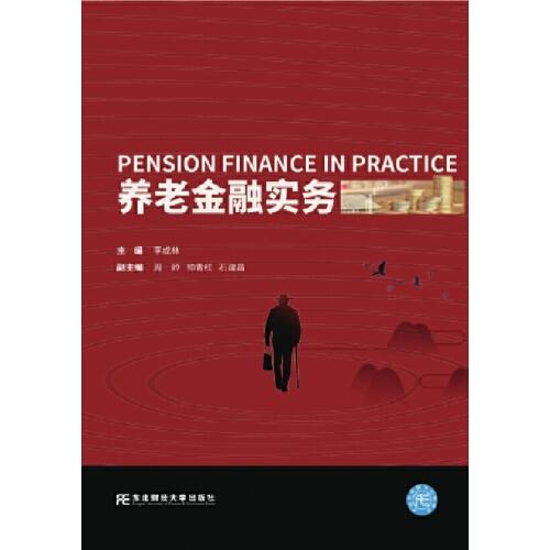 养老金融实务