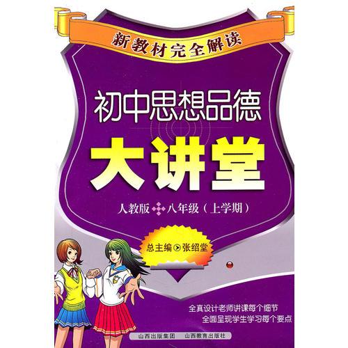 新教材完全解读·初中思想品德大讲堂八年级？人教版（上）