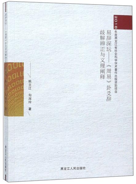 易辭深玩：《周易》卦爻辭歧解辨正與義理闡釋