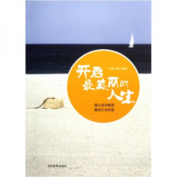 開啟最美麗的人生