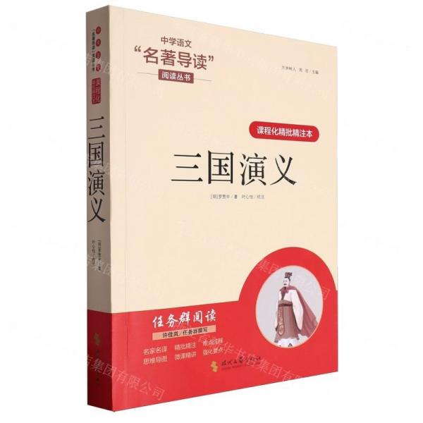 三國(guó)演義(課程化精批精注本)/中學(xué)語(yǔ)文名著導(dǎo)讀閱讀叢書(shū)
