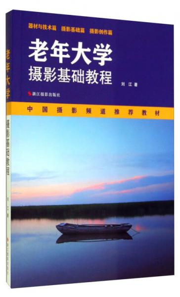 老年大学摄影基础教程/中国摄影频道推荐教材