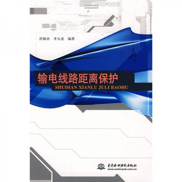 輸電線路距離保護(hù)