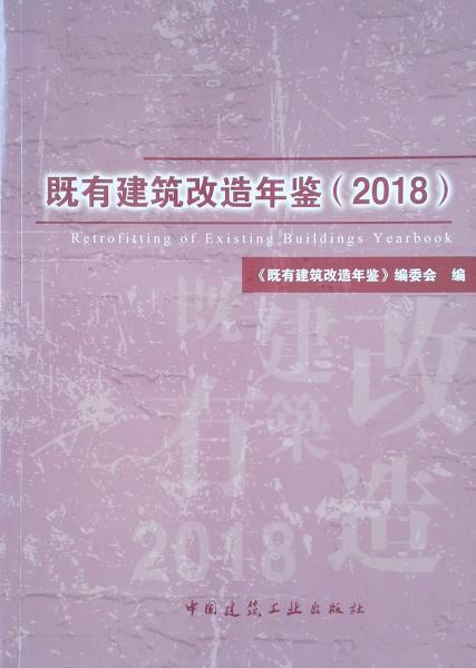 既有建筑改造年鉴（2018）