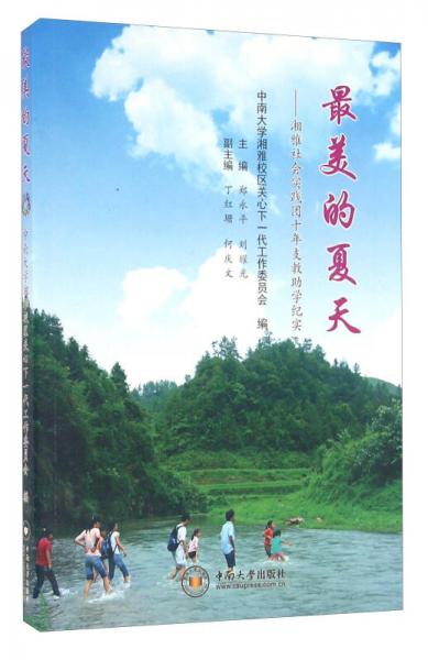 最美的夏天 湘雅社會(huì)實(shí)踐團(tuán)十年支教助學(xué)紀(jì)實(shí)