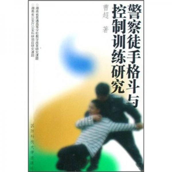 警察徒手格斗與控制訓(xùn)練研究