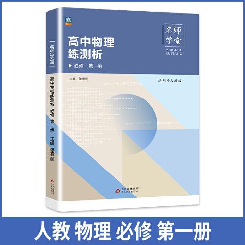 高中物理練測析 人教必修高一第一冊