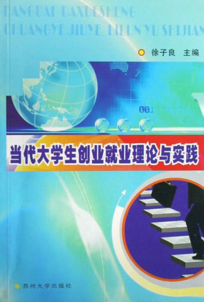 當代大學生創(chuàng)業(yè)就業(yè)理論與實踐