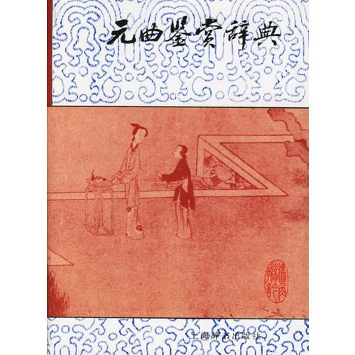 中国文学鉴赏辞典大系（全18册）