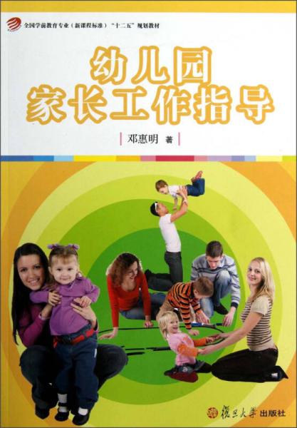 全國(guó)學(xué)前教育專業(yè)新課程標(biāo)準(zhǔn)“十二五”規(guī)劃教材：幼兒園家長(zhǎng)工作指導(dǎo)