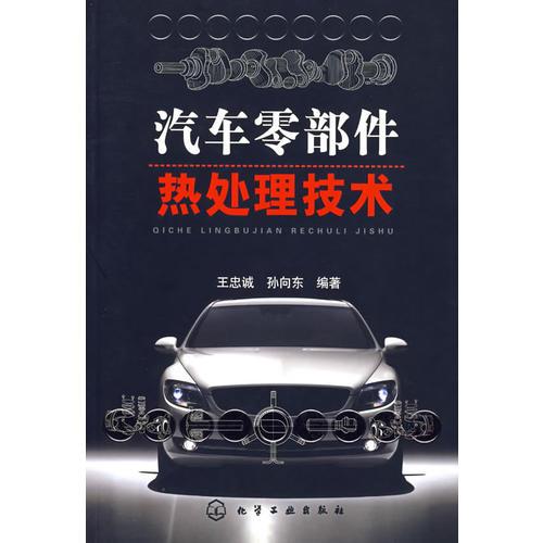 汽車零部件熱處理技術(shù)