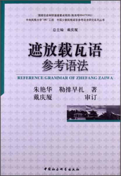 中國(guó)少數(shù)民族語(yǔ)言參考語(yǔ)法研究系列叢書(shū)：遮放載瓦語(yǔ)參考語(yǔ)法