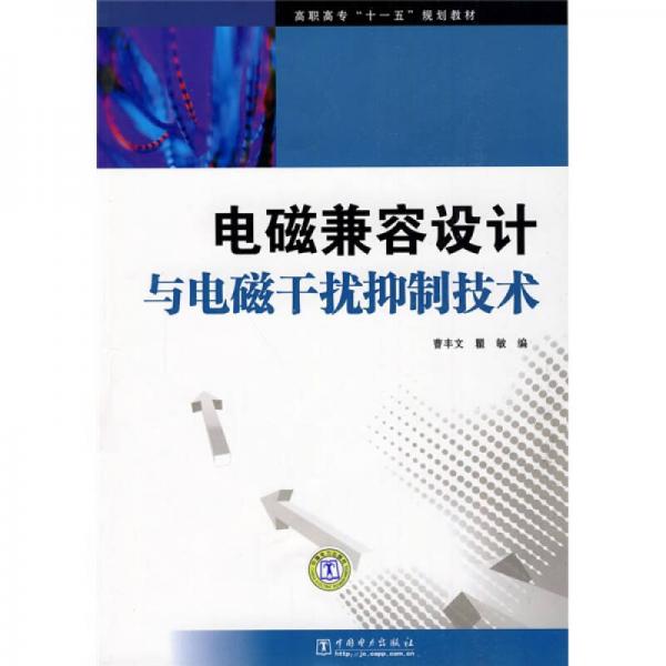 高職高專“十一五”規(guī)劃教材：電磁兼容設計與電磁干擾抑制技術