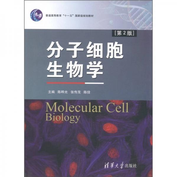 分子细胞生物学（第2版）/普通高等教育“十一五”国家级规划教材