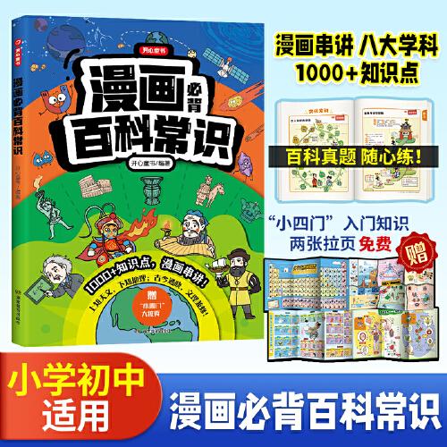 2025新版漫畫必背百科常識(shí)小學(xué)到初中語(yǔ)文基礎(chǔ)知識(shí)初中文理科常考中國(guó)文學(xué)文化常識(shí)1000問漫畫趣味百科拉頁(yè)語(yǔ)文考點(diǎn)積累