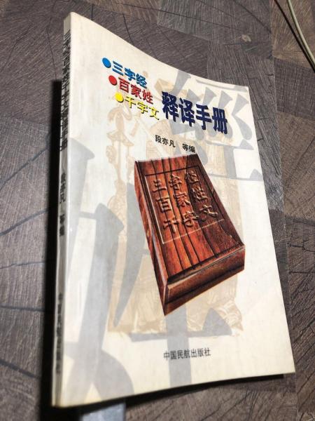 《三字經(jīng)》《百家姓》《千字文》釋譯手冊(cè):合訂本