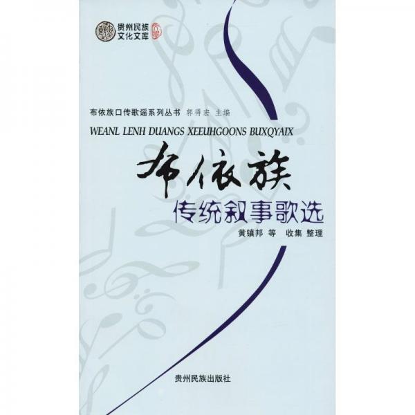 布依族傳統(tǒng)敘事歌選 : 布依語、漢語