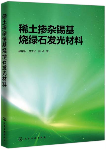 稀土摻雜錫基燒綠石發(fā)光材料