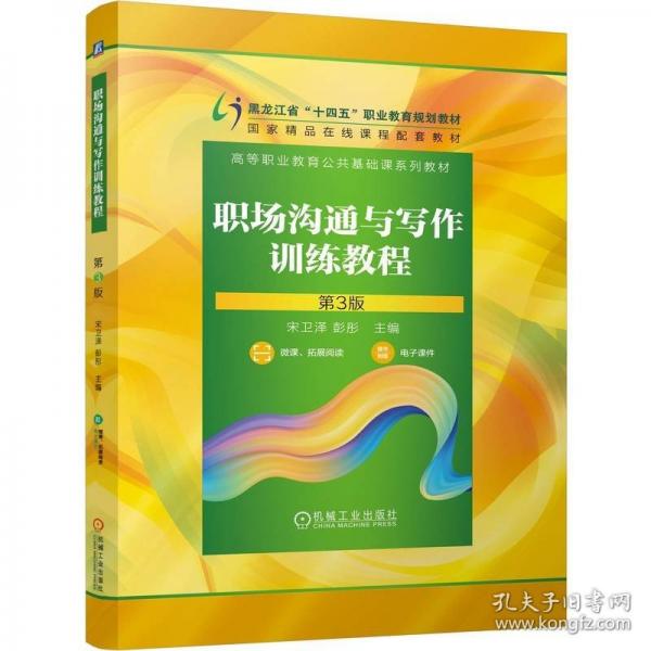职场沟通与写作训练教程 第3版