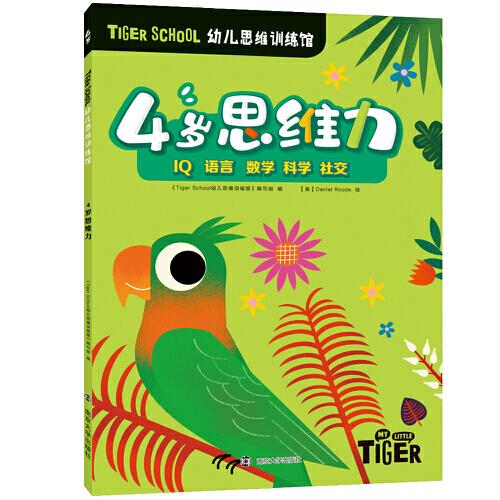 Tiger School幼儿思维训练馆 4岁思维力