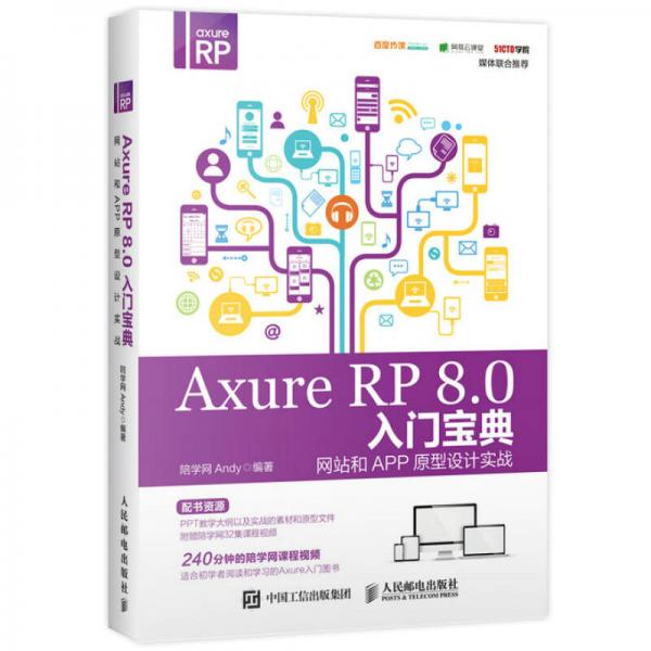 Axure RP 8.0 入门宝典：网站和APP原型设计实战
