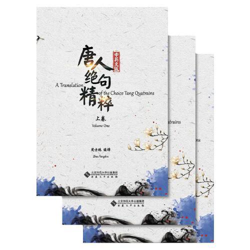 唐人絕句精粹（中英文版）（上、中、下卷）