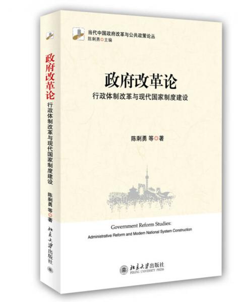 政府改革論-行政體制改革與現(xiàn)代國(guó)家制度建設(shè)