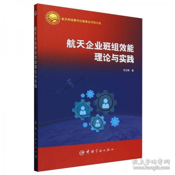 航天企業(yè)班組效能理論與實(shí)踐