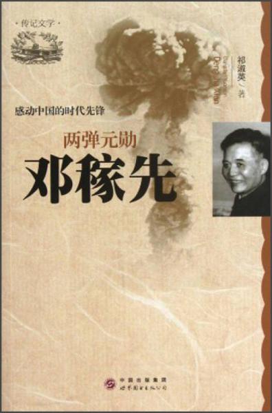 感動(dòng)中國(guó)的時(shí)代先鋒·兩彈元?jiǎng)祝亨嚰谙? onerror=