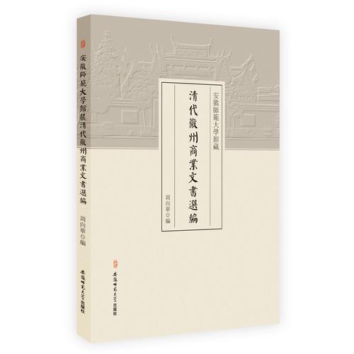 安徽師范大學(xué)館藏清代徽州商業(yè)文書選編