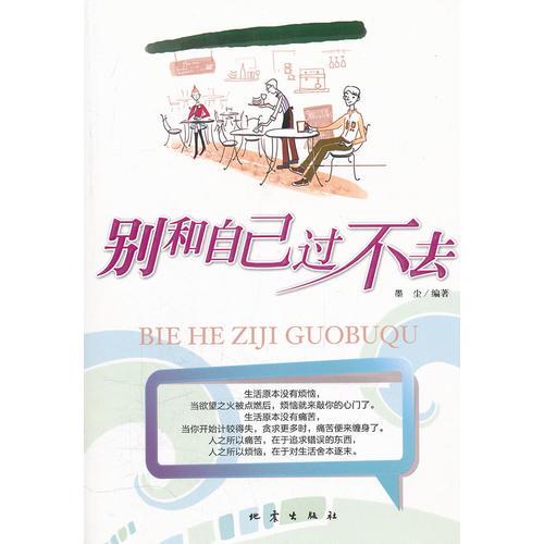 別和自己過(guò)不去