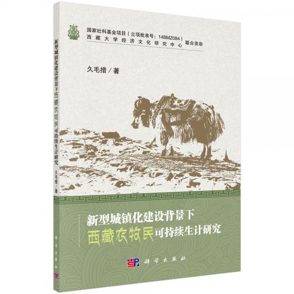 新型城鎮(zhèn)化建設(shè)背景下西藏農(nóng)牧民可持續(xù)生計研究