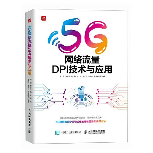 5G网络流量DPI技术与应用