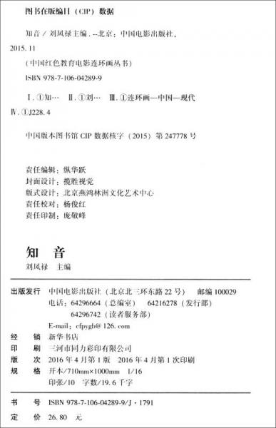 中国红色教育电影连环画丛书：知音