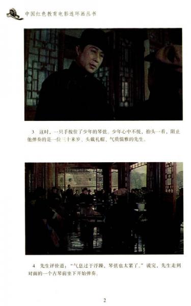 中国红色教育电影连环画丛书：知音