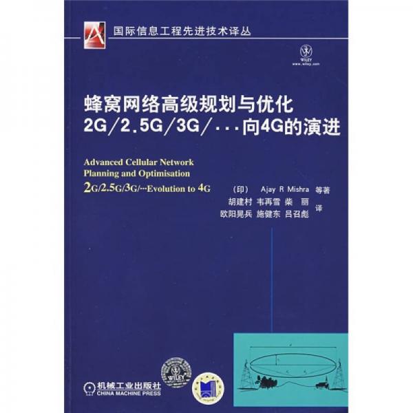 蜂窩網(wǎng)絡(luò)高級(jí)規(guī)劃與優(yōu)化2G/2.5G/3G/…向4G的演進(jìn)