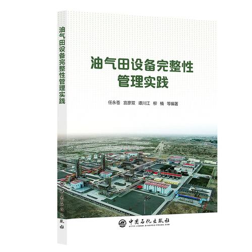 油氣田設(shè)備完整性管理實(shí)踐