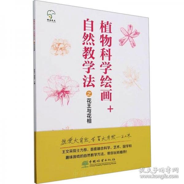 植物科學(xué)繪畫+自然教學(xué)法之花王與花相