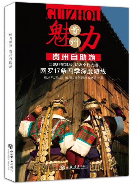 魅力貴州：貴州自助游