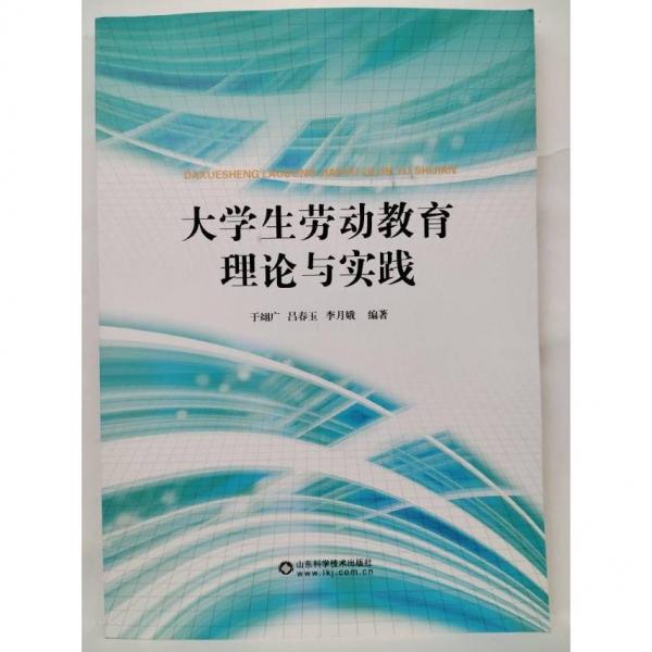 大學(xué)生勞動(dòng)教育理論與實(shí)踐 于翊廣 呂春玉 山東科學(xué)技術(shù)出版社 9787572306921