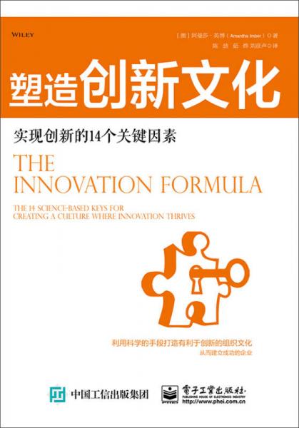 塑造创新文化：实现创新的14个关键因素