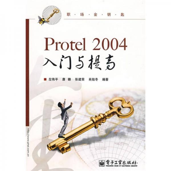 职场金钥匙：Protel 2004入门与提高